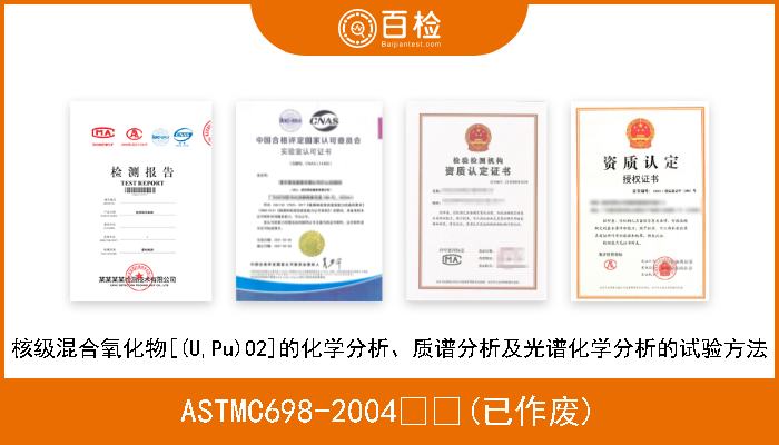 ASTMC698-2004  (已作废) 核级混合氧化物[(U,Pu)O2]的化学分析、质谱分析及光谱化学分析的试验方法 